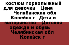 костюм горнолыжный для девочки › Цена ­ 1 000 - Челябинская обл., Копейск г. Дети и материнство » Детская одежда и обувь   . Челябинская обл.,Копейск г.